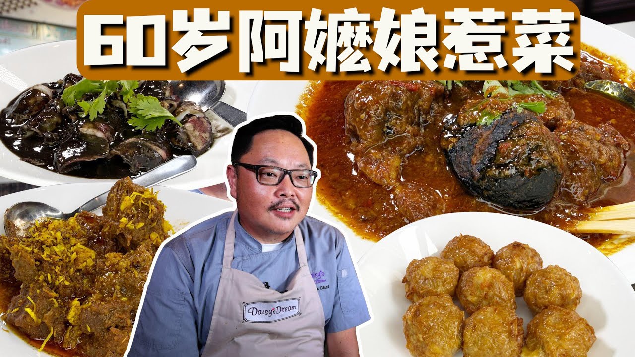 60岁阿嬷娘惹菜馆，新加坡娘惹菜，娘惹美食传承，新加坡美食独特风格 Daisy's Dream Kitchen