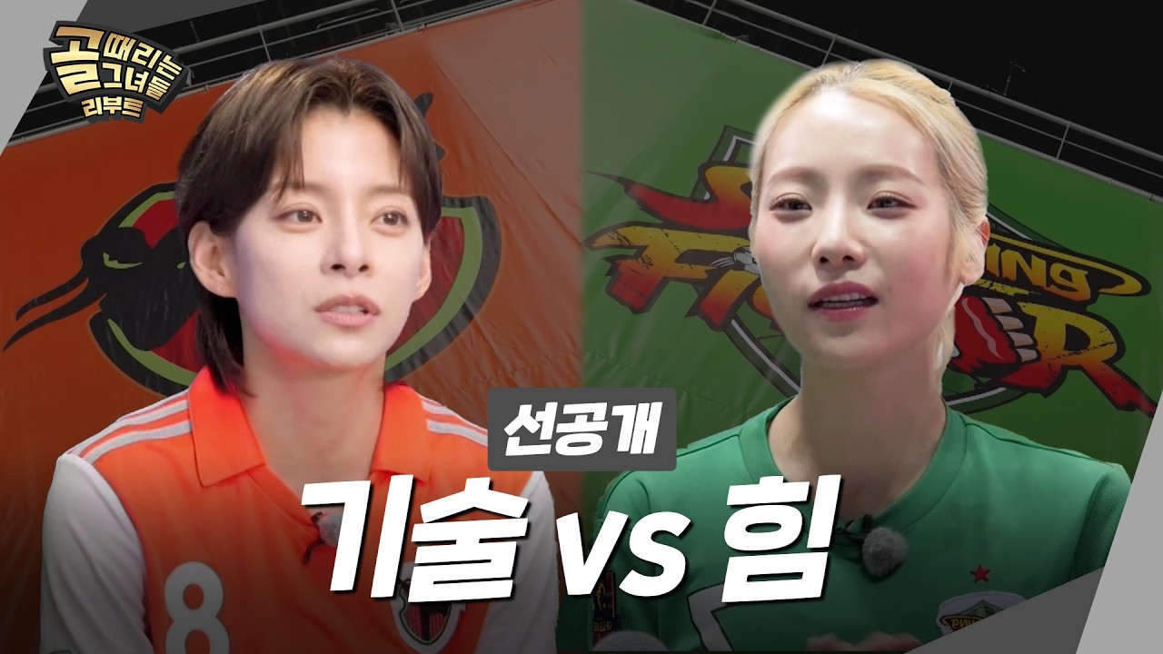 [선공개2] FC액셔니스타 VS FC스트리밍파이터, 기술 축구와 힘 축구의 정면승부