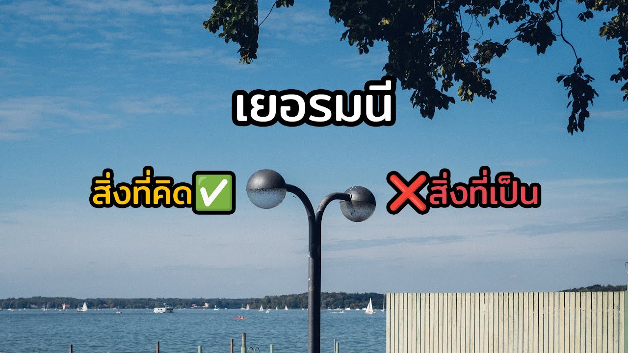 เยอรมนี ... สิ่งที่คิด ✅ ⎮ ❌ สิ่งที่เป็น