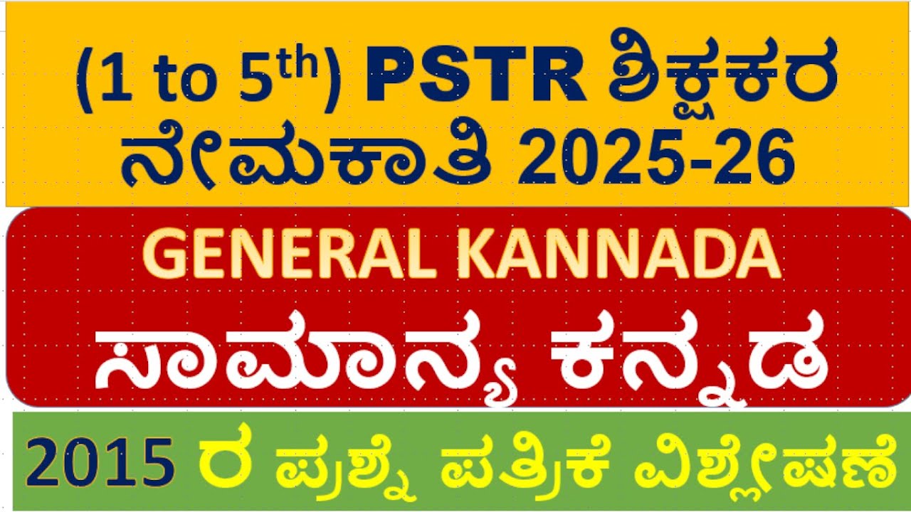 (1 to 5th) PSTR ಶಿಕ್ಷಕರ ನೇಮಕಾತಿ 2025-26\GENERAL KANNADAಸಾಮಾನ್ಯ ಕನ್ನಡ\2015ರ ಪ್ರಶ್ನೆ ಪತ್ರಿಕೆ ವಿಶ್ಲೇಷಣೆ