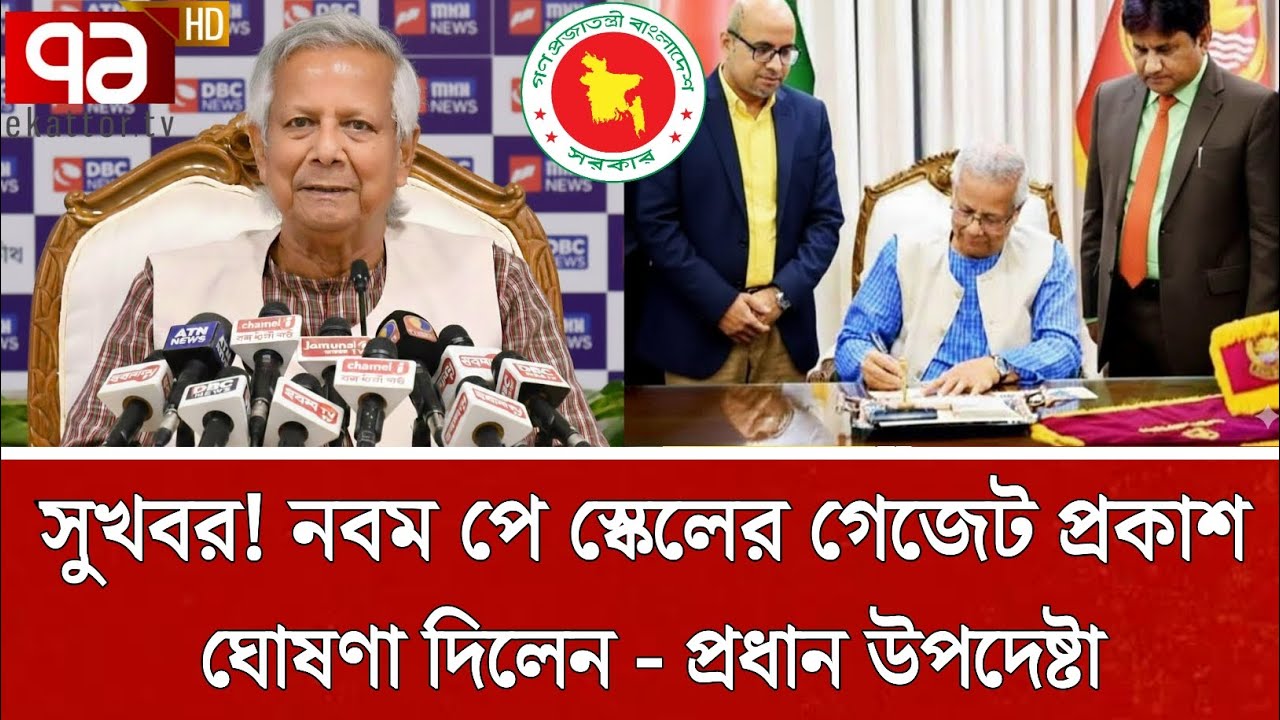 সুখবর! অবশেষে আজ ৯ম পে স্কেলের গেজেট প্রকাশ হলো | পে স্কেল ২০২৬ | pay scale update today