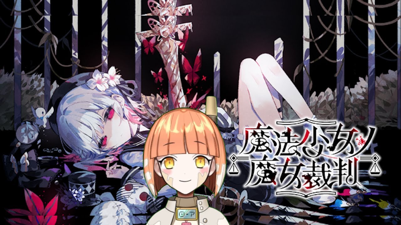 １８（終）：ガラケーVの『魔法少女ノ魔女裁判』【まのさば】