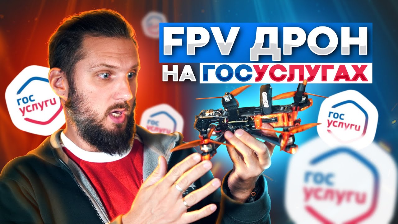Как легально летать на FPV дроне в России ?  Часть 1