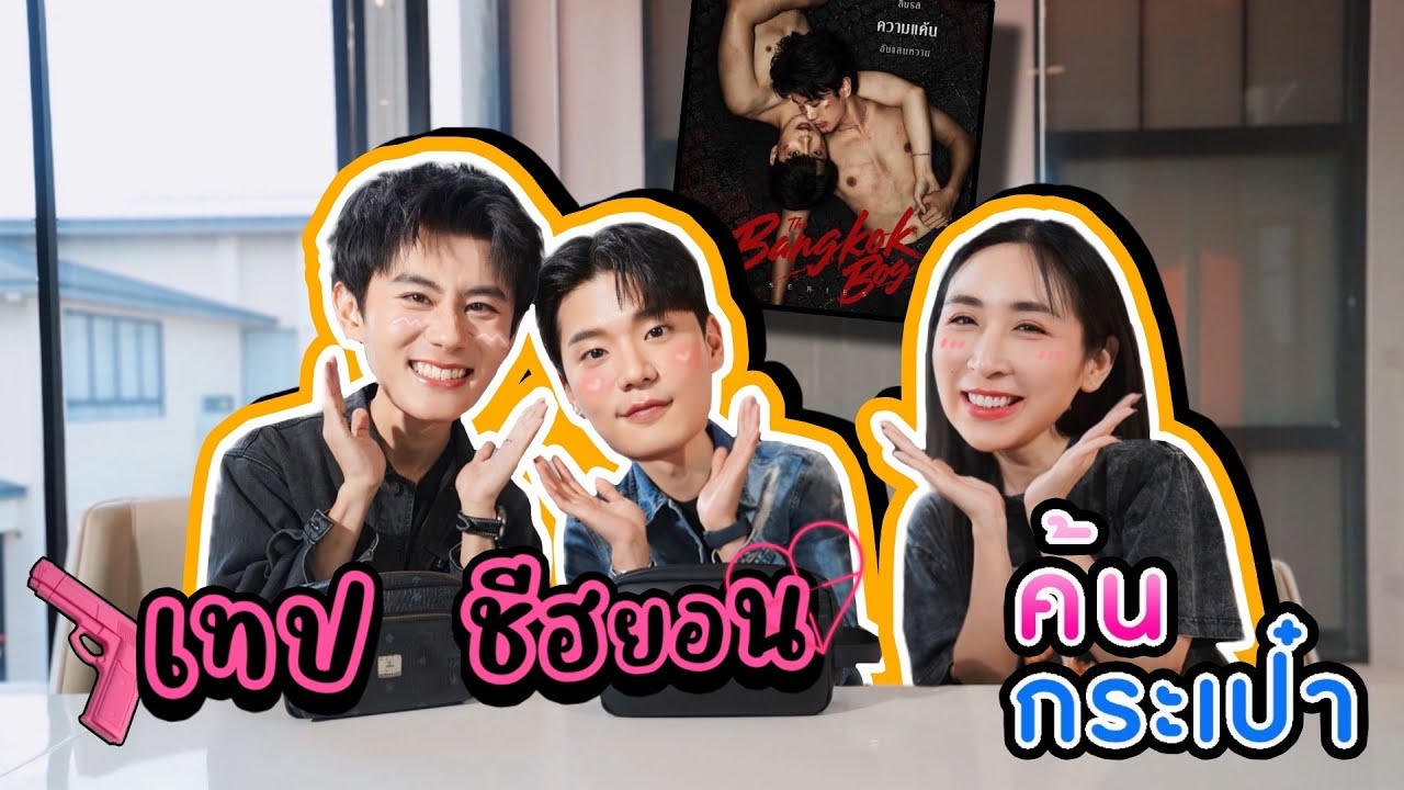 [Eng Sub] EP281 | ค้นกระเป๋า 