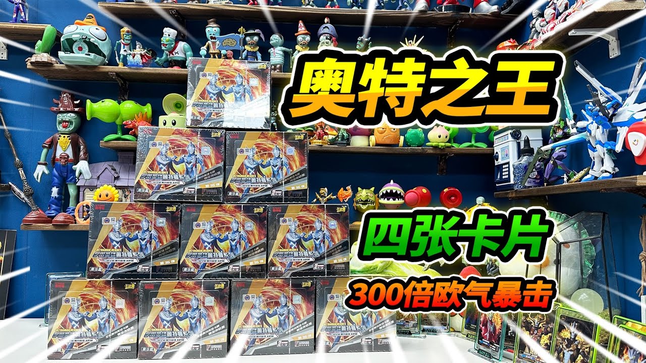 10盒奧特曼卡片，300倍歐氣暴擊，4張奧特之王變成神秘四奧