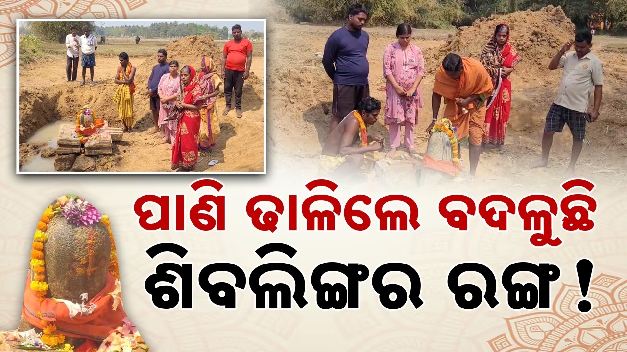 Mysterious Shivling Found in Jajpur: Water Turns it Blue || Sambad