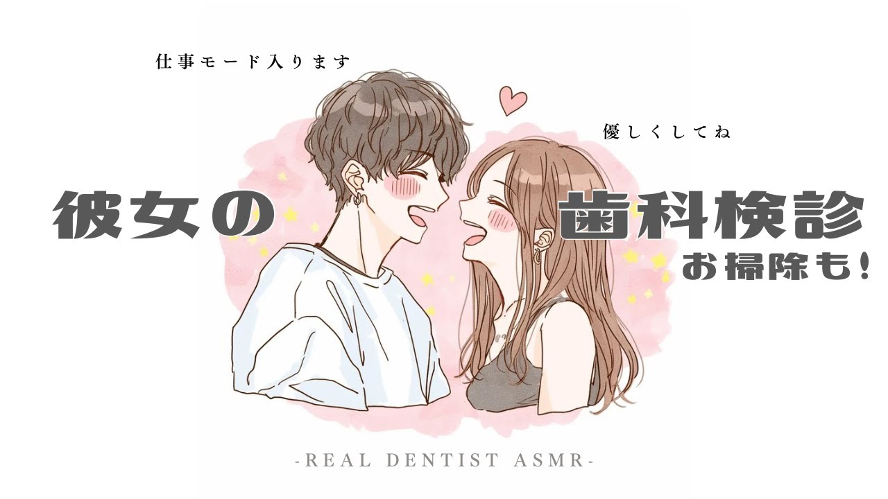 【歯科ASMR】彼女の定期検診｜優しくお掃除します｜歯科医彼氏🦷✨