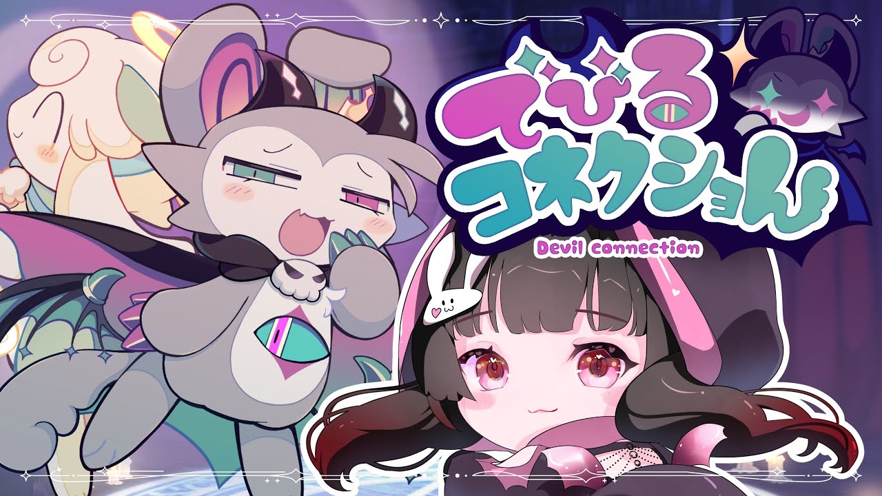 【でびるコネクショん】悪魔と契約しちゃった！背徳の夜をあなたと。#1【ハロウィン配信🎃】