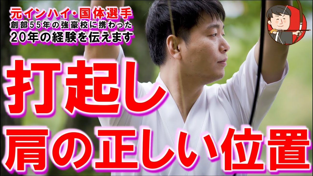 打起しの肩の正しい位置とは？【 弓道学校 / Kyudo School 】