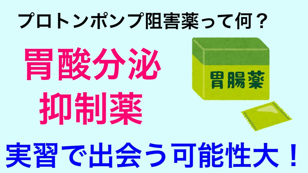 【６分で解説、５分で国試解説】胃食道逆流症と胃酸分泌抑制薬について解説