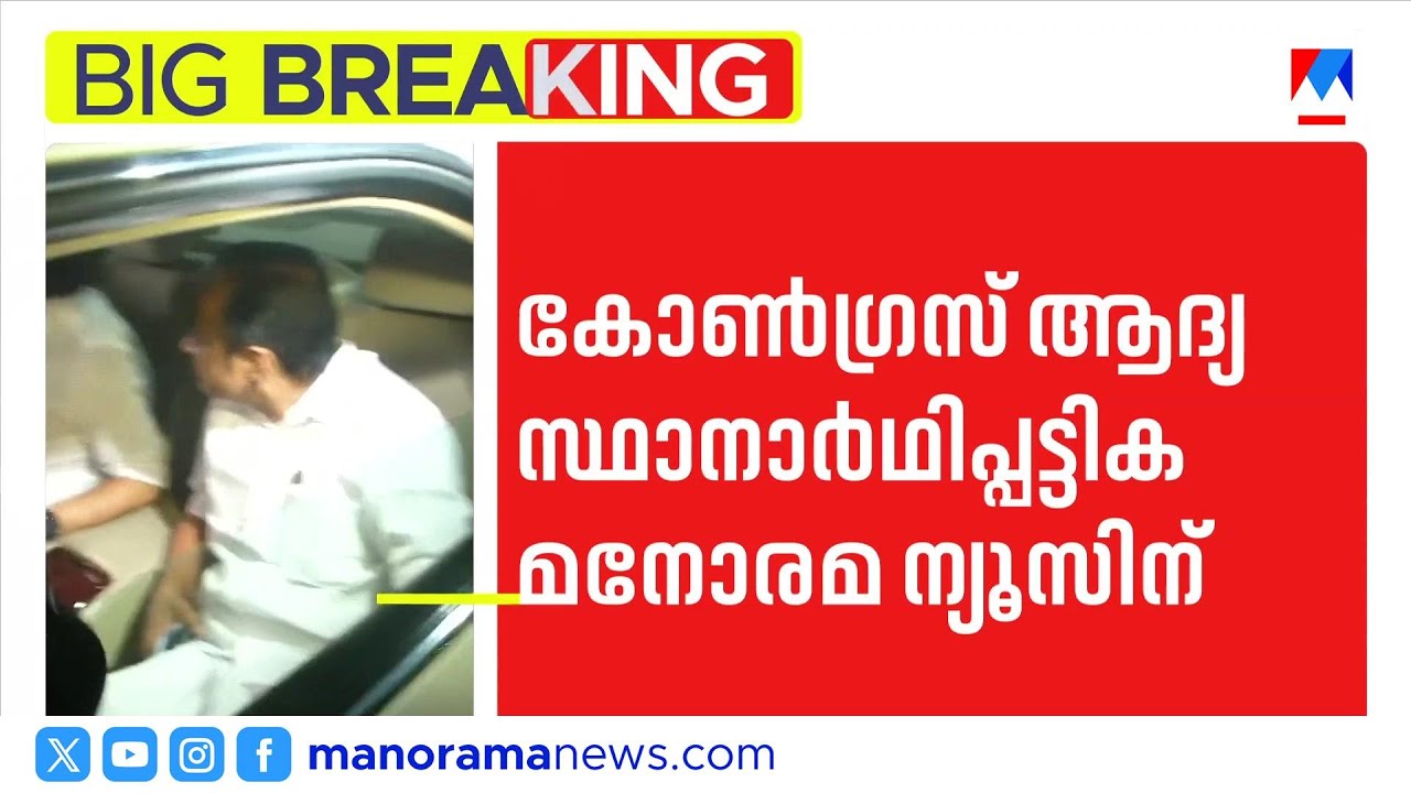 കോൺഗ്രസ് ആദ്യ സ്ഥാനാര്‍ഥി പട്ടിക മനോരമ ന്യൂസിന്  | Candidate List