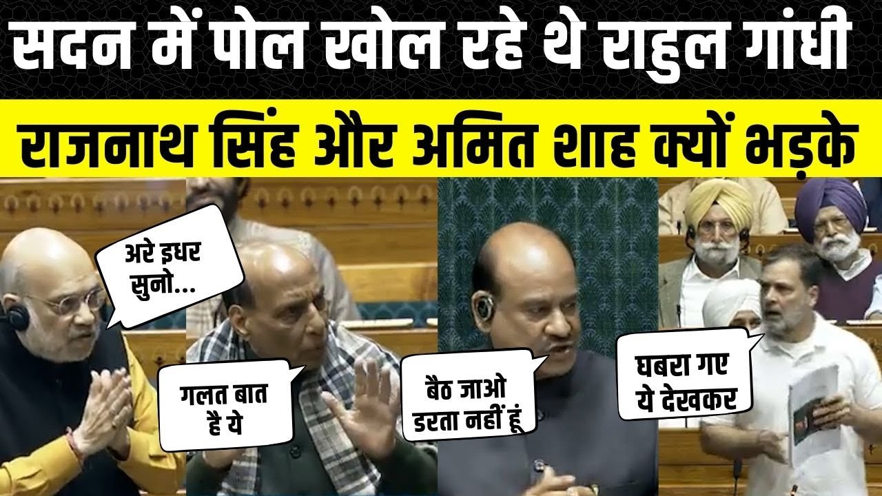 Loksasbha में Rahul Gandhi के भाषण पर घमासान, Amit Shah और Rajnath Singh सदन में भड़के