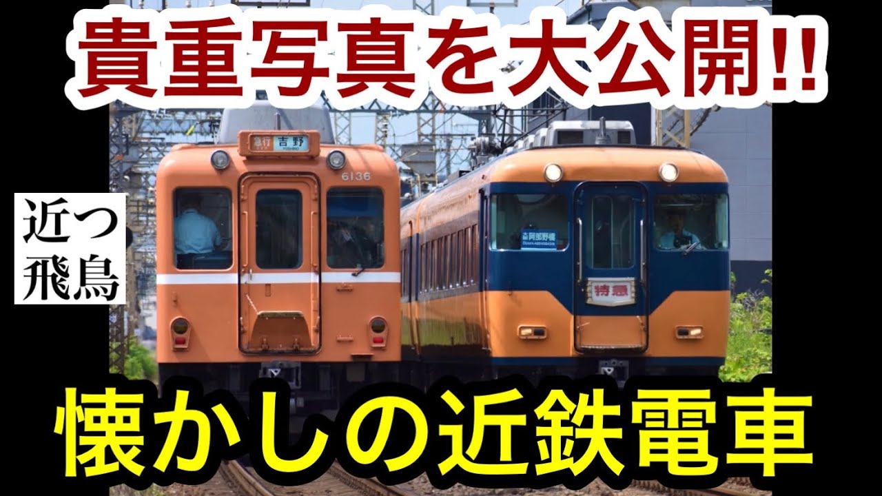 【過去を振り返る】今はもう見られない近鉄電車の姿を一挙大公開！Kintetsu rail way history video.