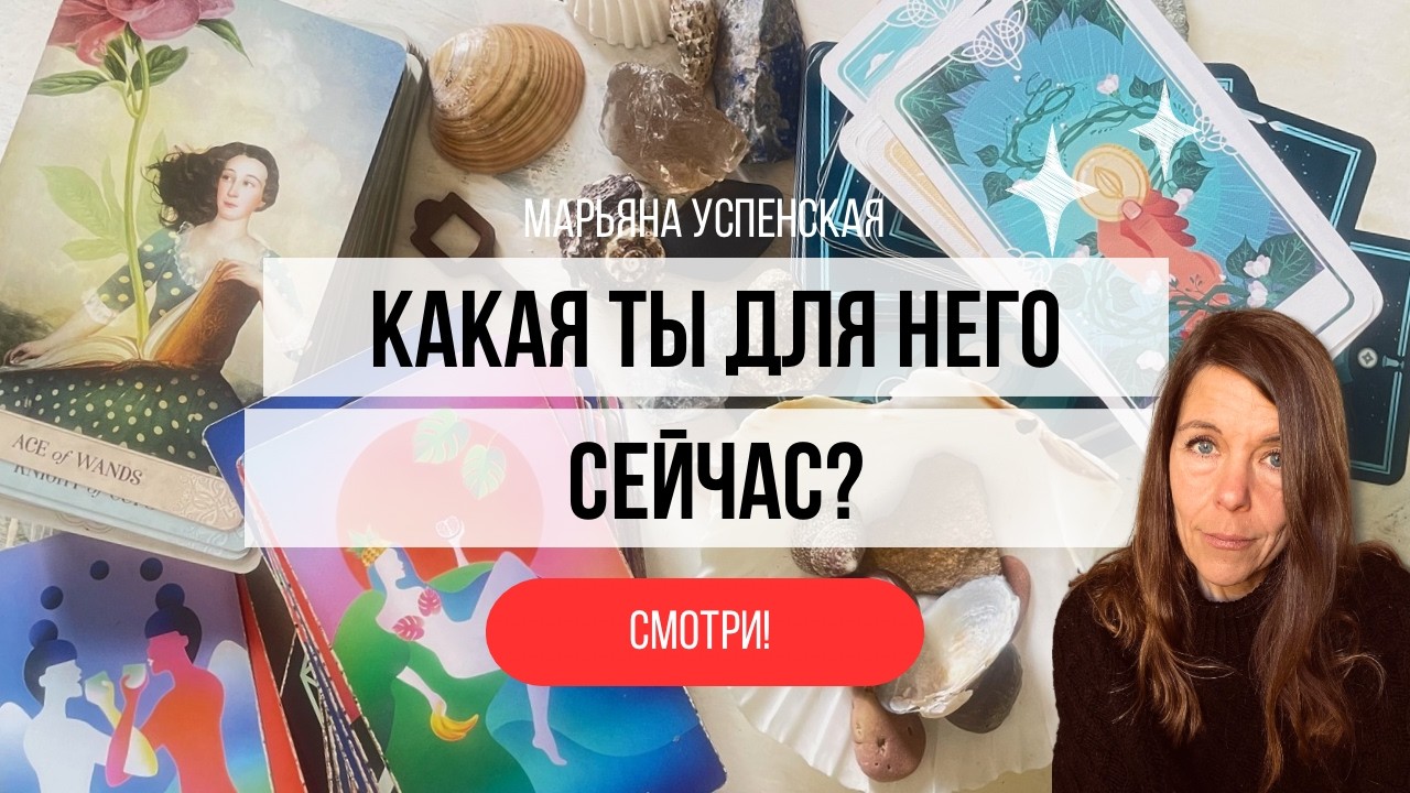 🦋🌹🍒 КАКОЙ ОН ВАС ВИДИТ? 🤷‍♀️🙋‍♀️💁‍♀️
