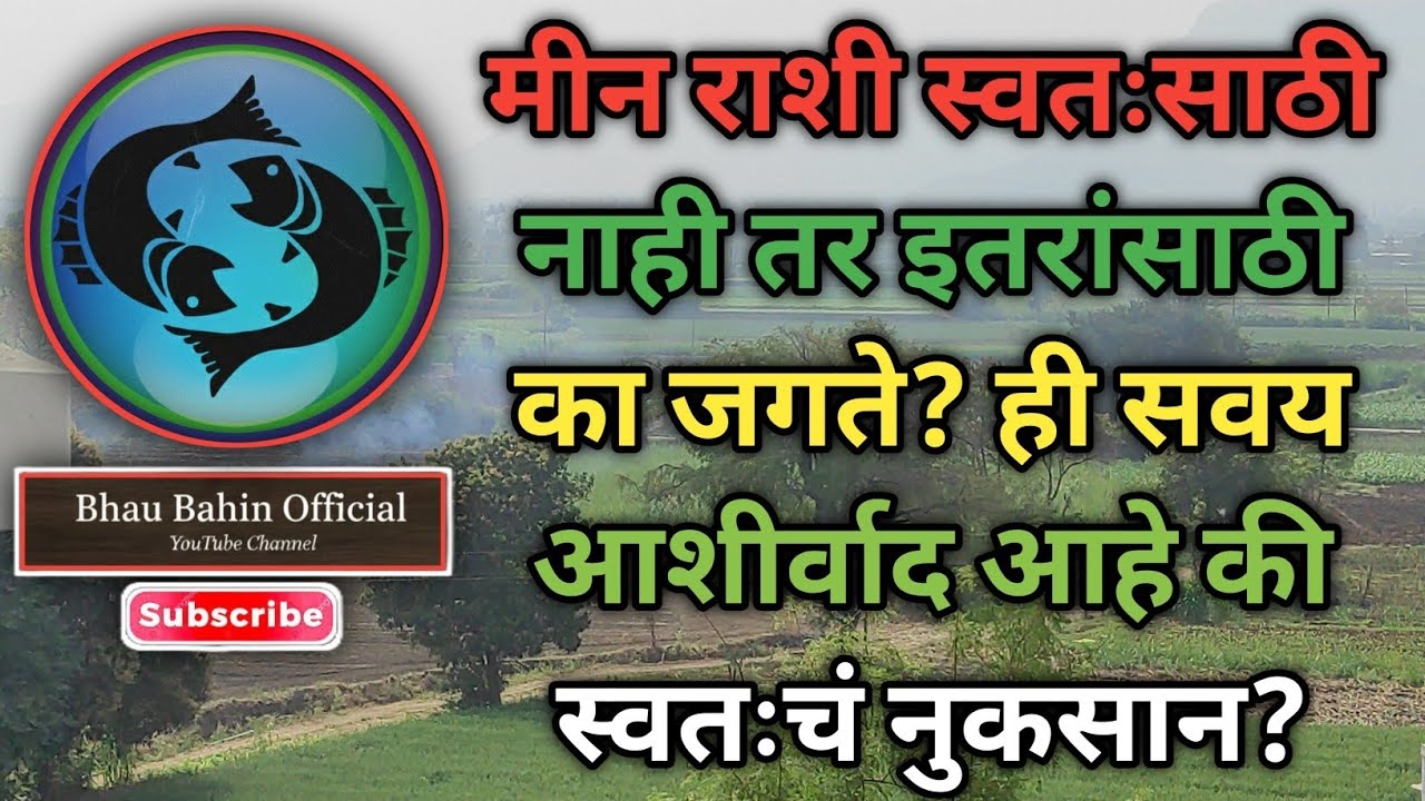 🔮मीन राशीचा तो स्वभाव जो त्यांना महानही बनवतो आणि एकटंही करतो