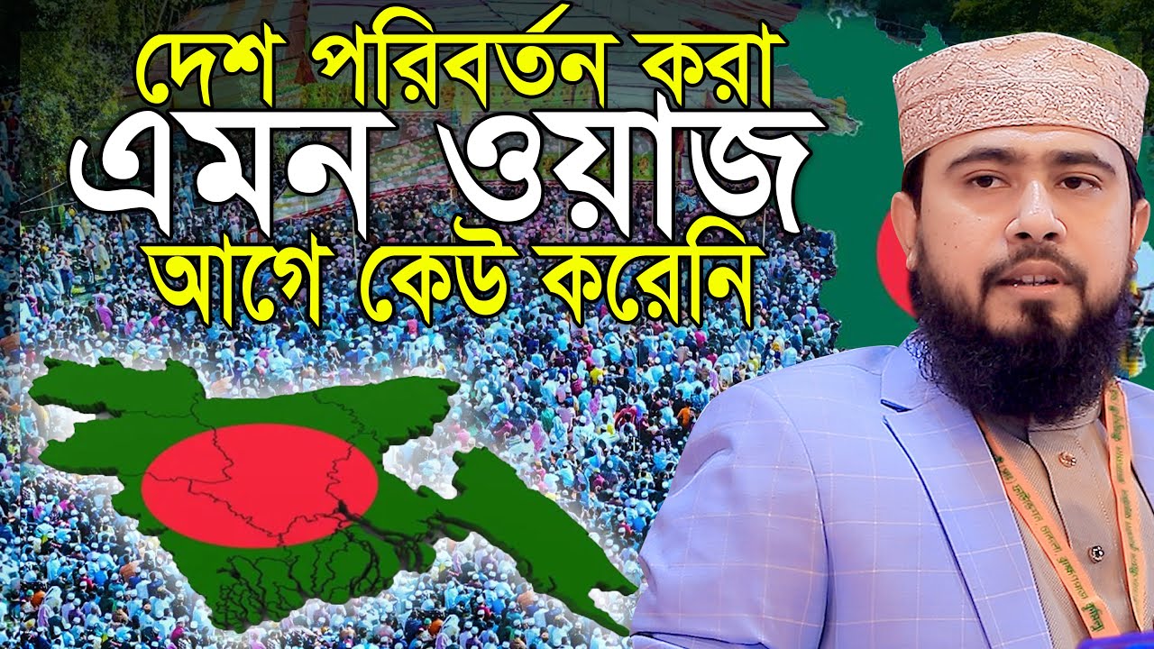 দেশ পরিবর্তন এর ওয়াজ আগে কেউ করেনি || এম হাসিবুর রহমান M Hasibur Rahman Waz