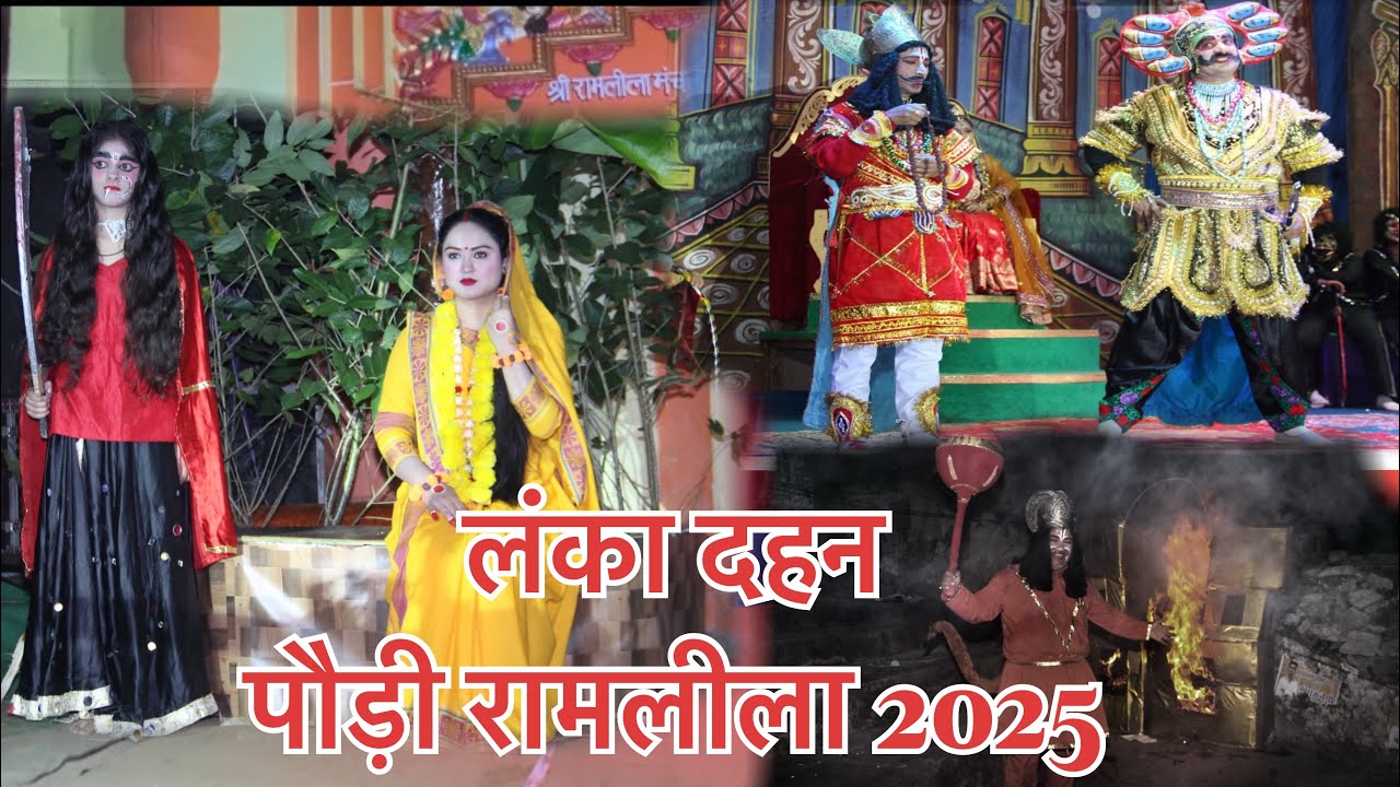 माता सीता हनुमान संवाद, लंका दहन का सुंदर दृश्य रामलीला मंचन 2025 में 