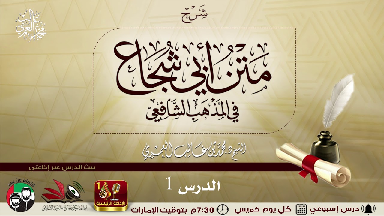 شرح متن أبي شجاع في الفقه الشافعي ـ الدرس 1
