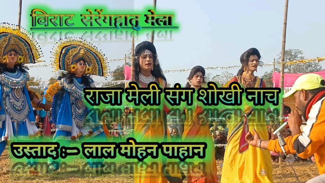 शोखी नाच राजा मेली उस्ताद :- लाल मोहन पाहान | CHHOU NACH 2026 #TUNJU JHARKHAND