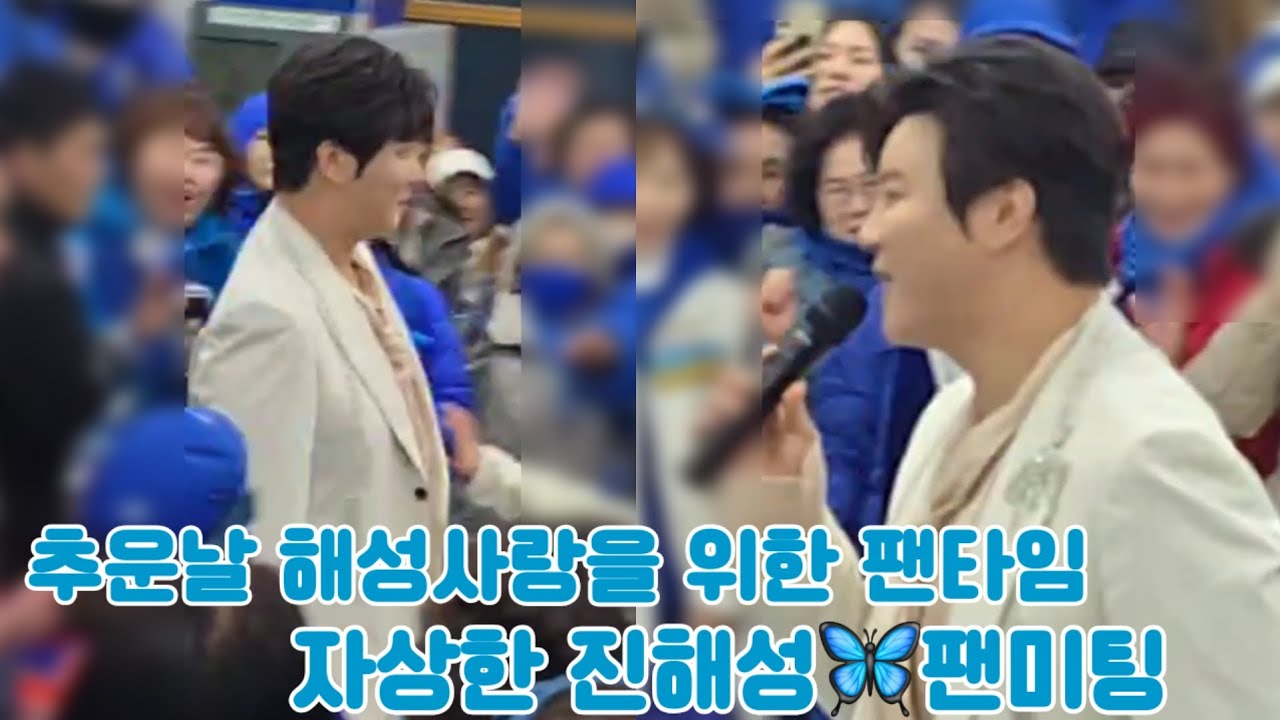 추운날에도 변함없이 찻아준 해성사랑위해💙#진해성 #내사랑경아  #진해성사랑반눈물반 자상한진해성 💙사방팔방포토타임