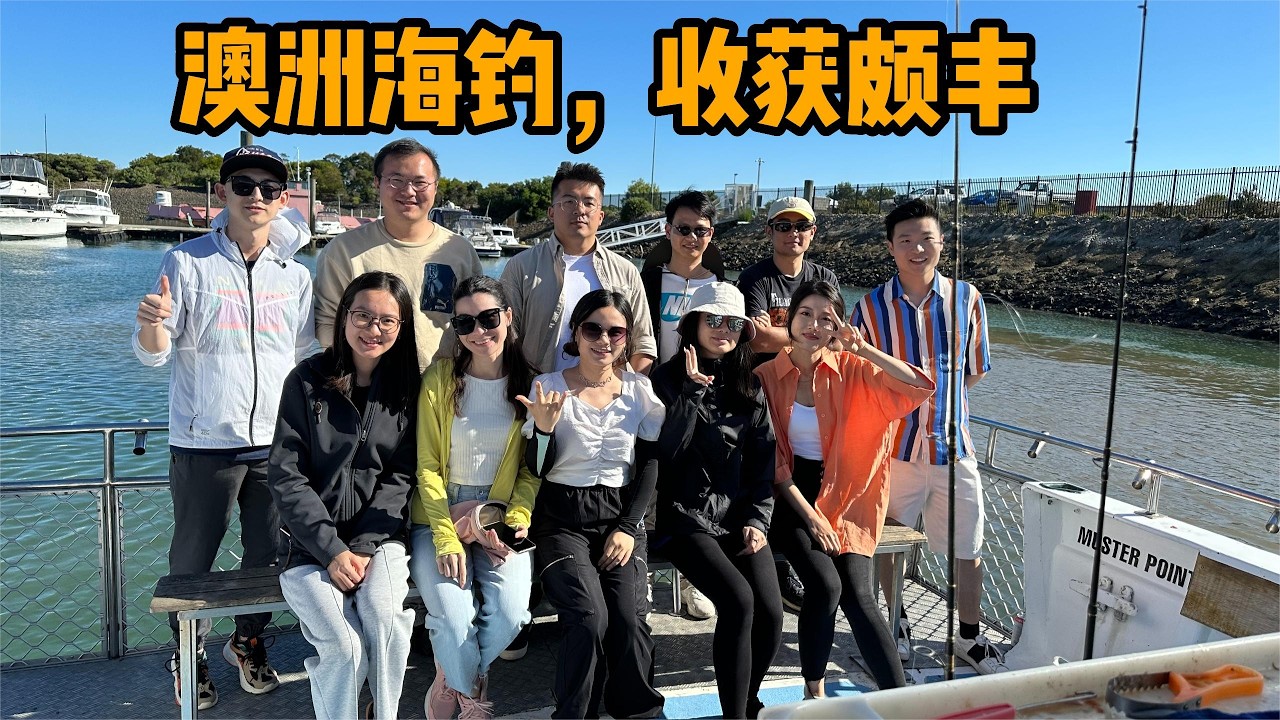 澳洲海钓收获颇多