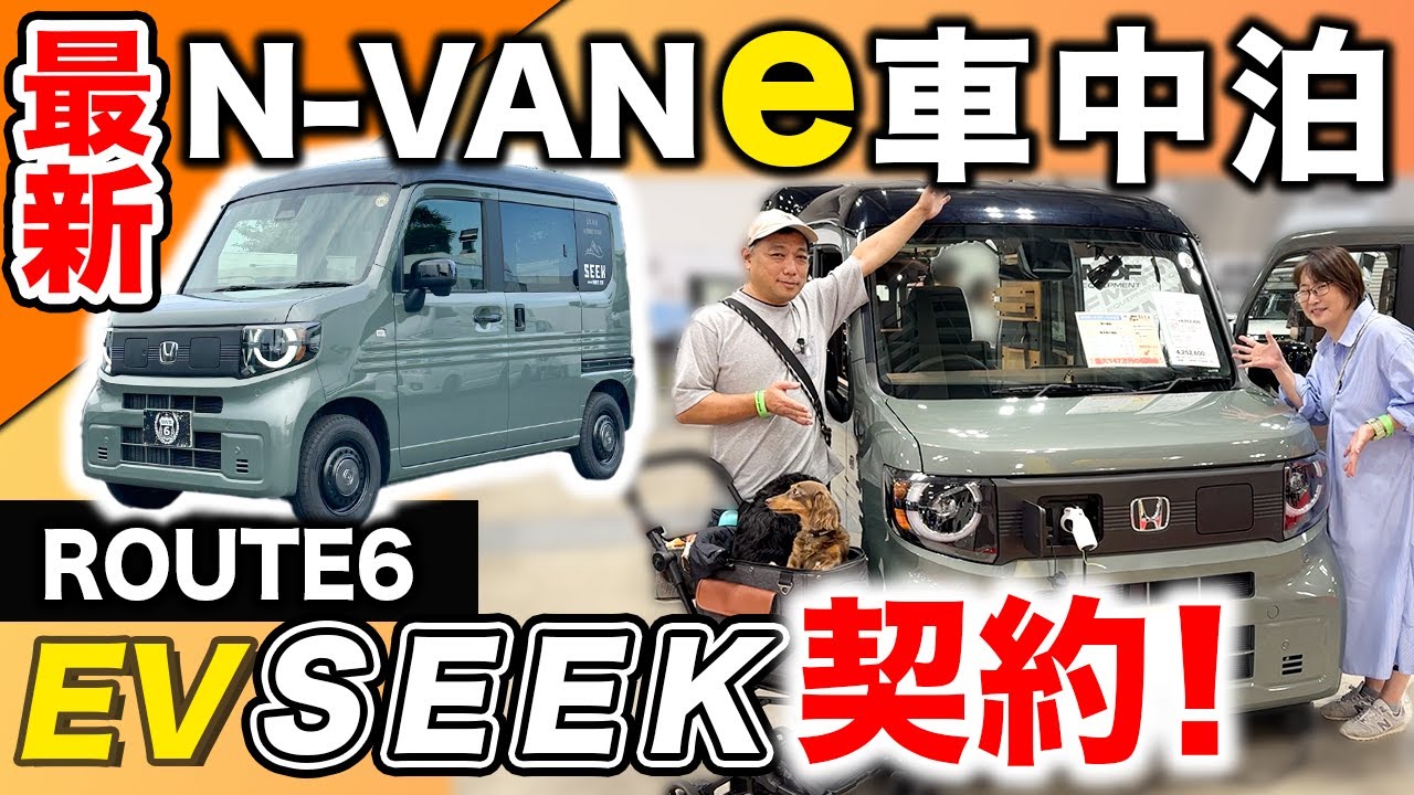 【ルートシックスSEEKe:発表】N-VANe:で車中泊！ガソリンとの違いは？持ち込み架装は? 補助金は⁈突っ込んでみました！東京キャンピングカーショー