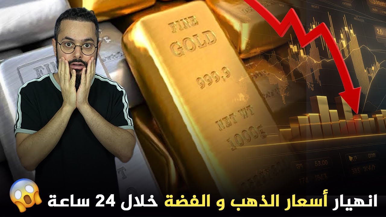 لماذا هبط الذهب و الفضة بشكل جنوني خلال 24 ساعة ؟؟‼️ و ما المتوقع في الأيام القادمة؟🤔