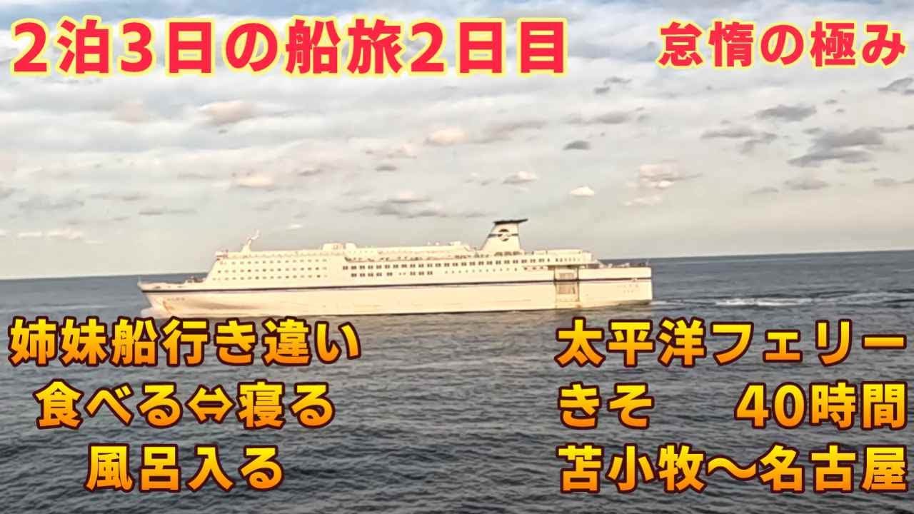 【仙台港入港中の船内はどんな感じ？】徐々に波が・・・　2泊3日の船旅2日目　太平洋フェリー「きそ」苫小牧～仙台～名古屋②　姉妹船行き違い　食べる・寝るの繰り返し　激混み大浴場【ＫＯ旅ちゃんねる】
