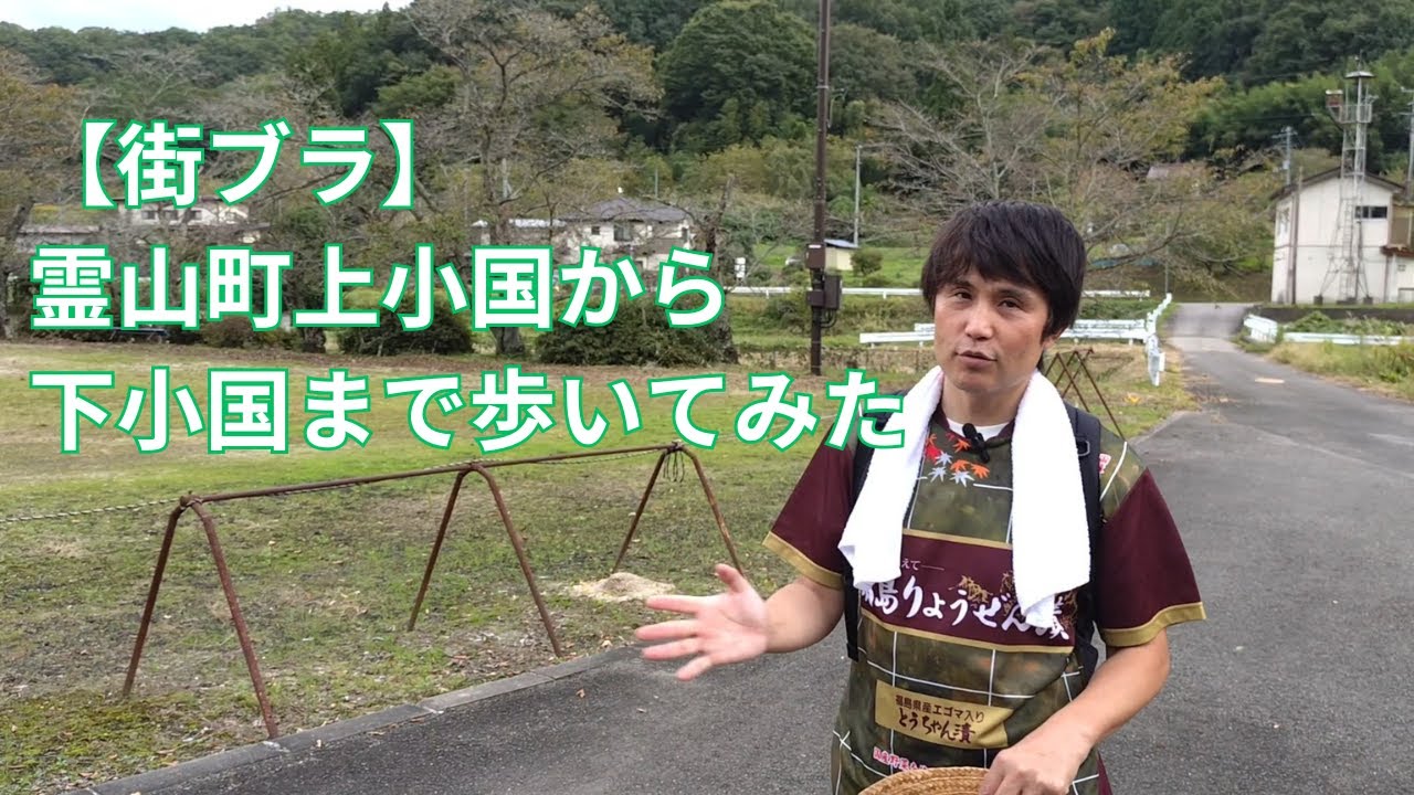 【街ブラ】霊山町上小国から下小国 まで歩いてみました