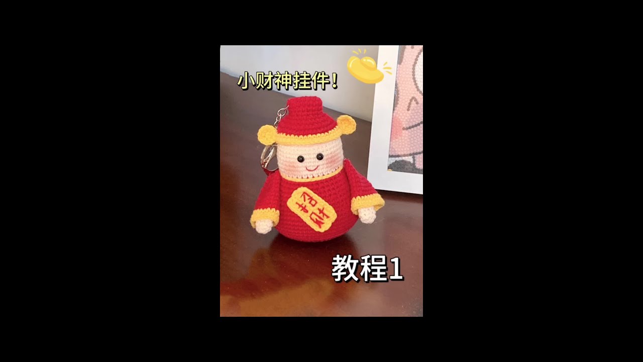 新年财神钩织教程来啦！艾特你好朋友给你做！#手工编织零基础教学 #零基础学钩针 #零基础教学 #钥匙链挂件钩织教程 #玩毛线