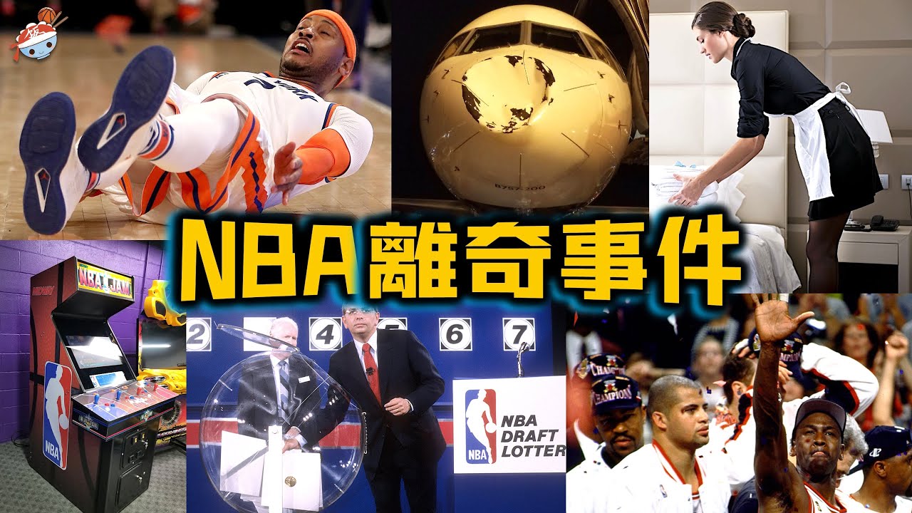 【冷飯說】NBA十大詭異離奇事件：公牛王朝冠軍成員，上演“無人生還”？慈世平入住俄城酒店，半夜起身大呼：“有女鬼摸遍我的全身！”