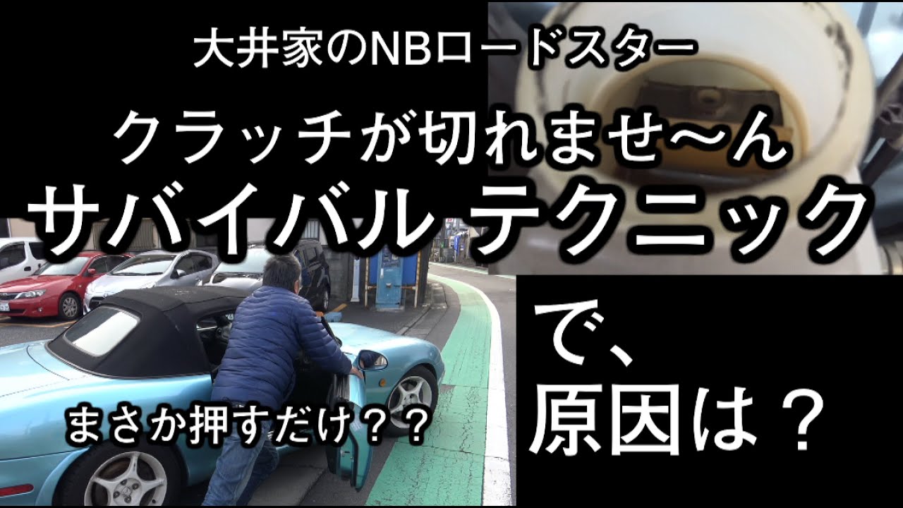 クラッチが切れなくなった〜！ いざという時のサバイバルテクニック