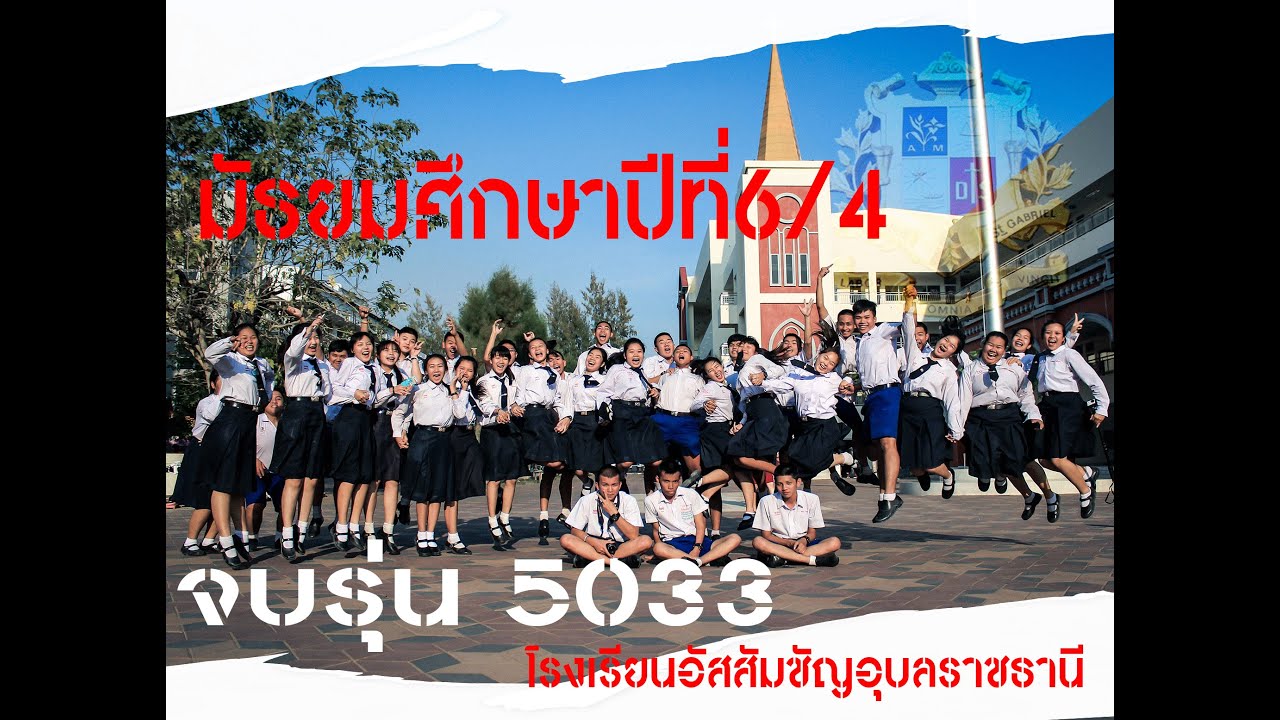 โรงเรียนอัสสัมชัญอุบลราชธานี - มัธยมศึกษาปีที่6/4 (5033)