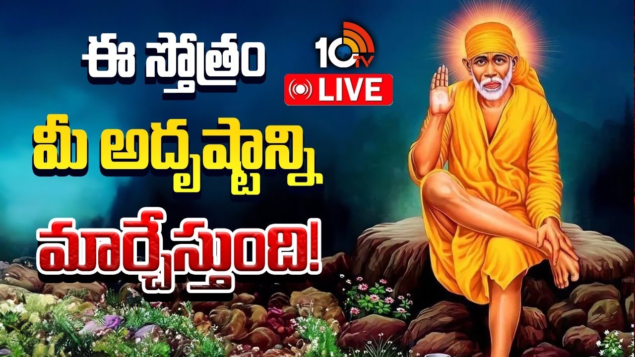 LIVE : ఈ స్తోత్రం మీ అదృష్టాన్ని మార్చేస్తుంది! | Sri Sai Mahima Stotram | Bhakti Songs | 10TV