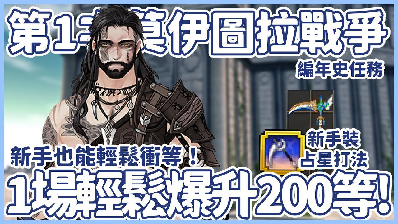【瑪奇】1場爆升200等！新手也能輕鬆衝等的編年史任務｜練等｜新手打法｜新手裝｜無聚能無細工｜布蘿妮｜戰鬥占星術