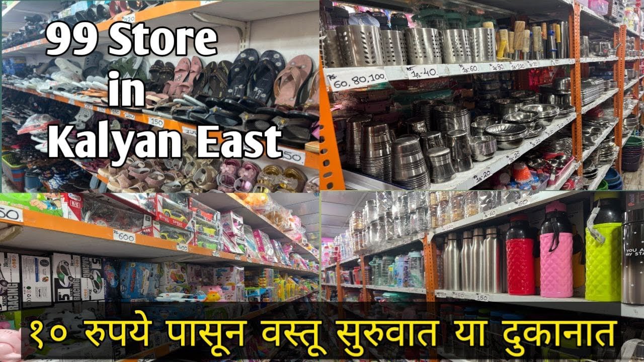 कल्याणमध्ये 99 Store | kalyan 99 store | 99 store Household item | 99 store Kitchen Product 