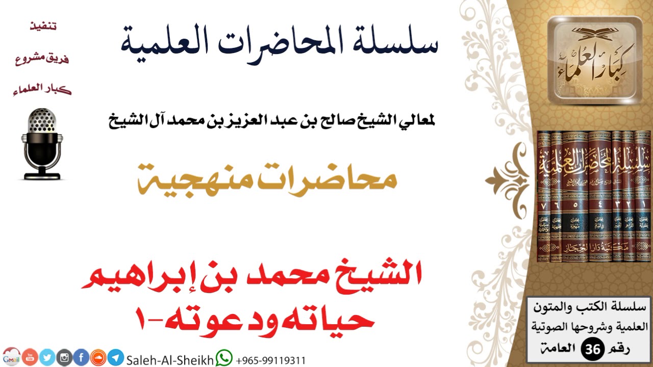 الشيخ محمد بن إبراهيم حياته ودعوته-1 لمعالي الشيخ صالح آل الشيخ - المنهج - كبار العلماء