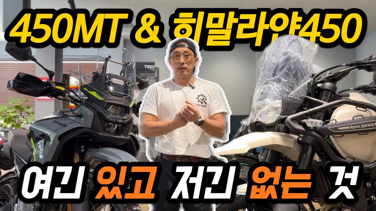너 거기있고 나 여기있어! 히말라얀450 vs 450MT 옵션 디테일 비교!