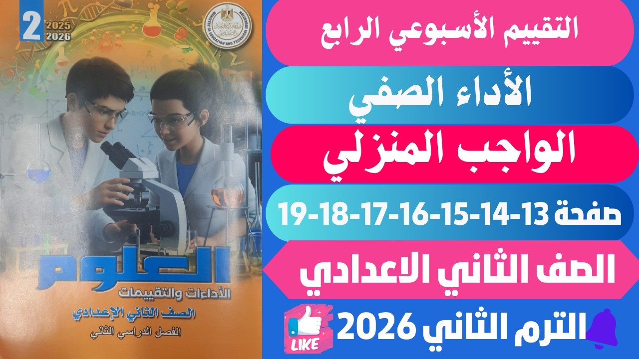 حل كتاب التقييمات الاسبوع الرابع علوم للصف الثاني الاعدادي صفحة (13-14-15-16-17-18-19)