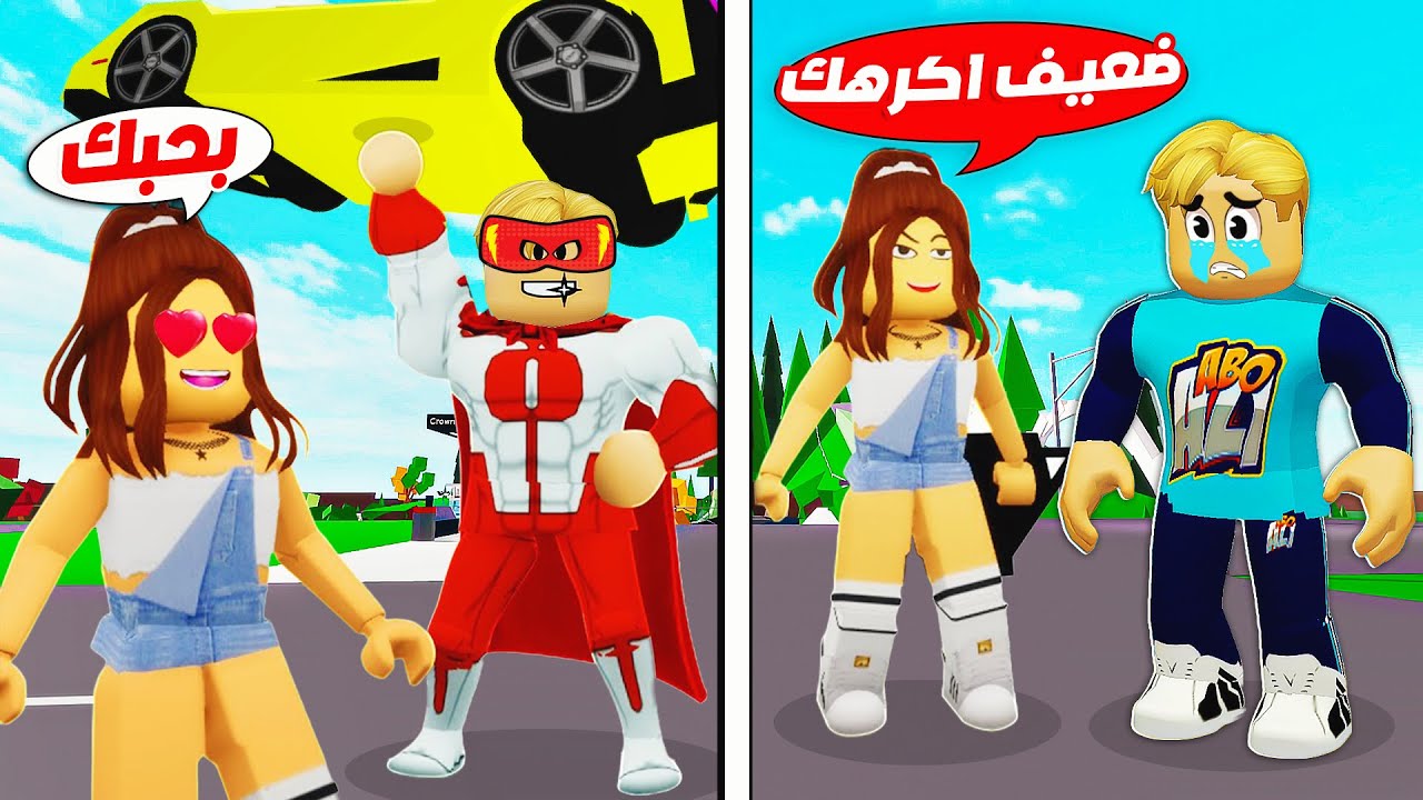 فيلم روبلوكس : حبيبتي تركتني لاني ضعيف 😭 ( لكن وانا خارق 🦸 شوفو ردة فعلها 🤫 ) حمااس بجد 🔥 !!