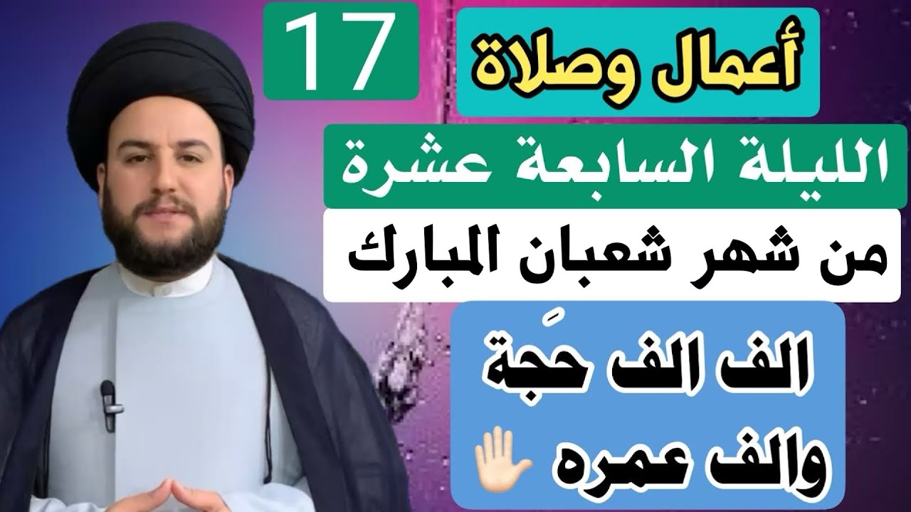اعمال صلاة الليلة السابعة عشر من شهر شعبان المبارك ✋🏻 فضلها وكيفيتها/ السيد حمزة الموسوي 