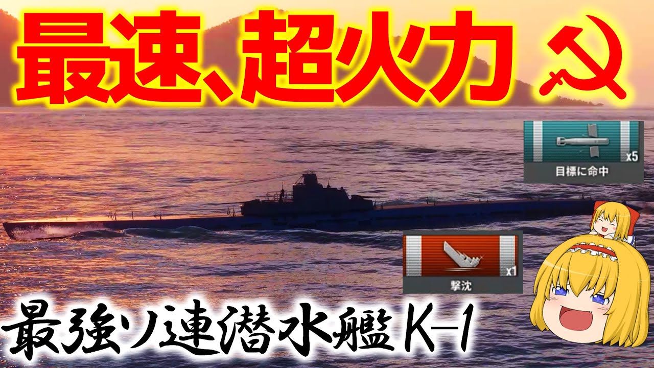 【WoWS】超爆速かつ超火力の最強ソ連潜水艦がついに実装！？K-1で敵空母を撃破せよ！　149【ゆっくり実況】