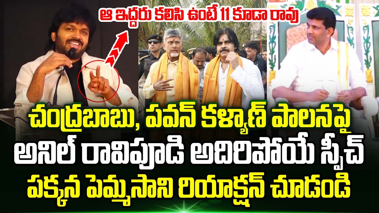 Anil Ravipudi Sensational Speech On Chandrababu And Pawan Kalyan The Governance | Trending Telugu