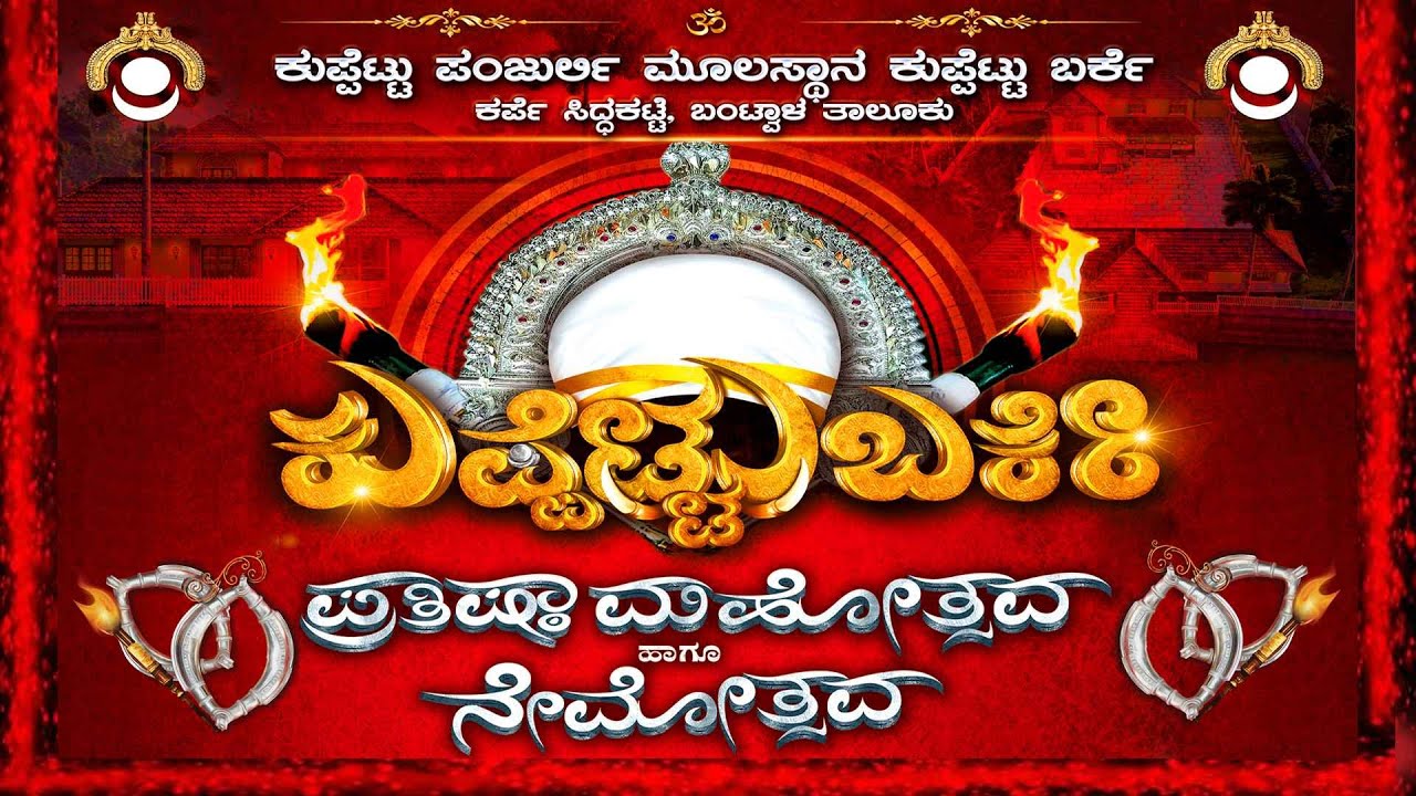 || KUPPETTU PANJURLI MULASTANA KUPPETTU BARKE  SIDDAKATTE ||  PRATHISTAMAHOSTAVA  & NEMOSTAVA ||