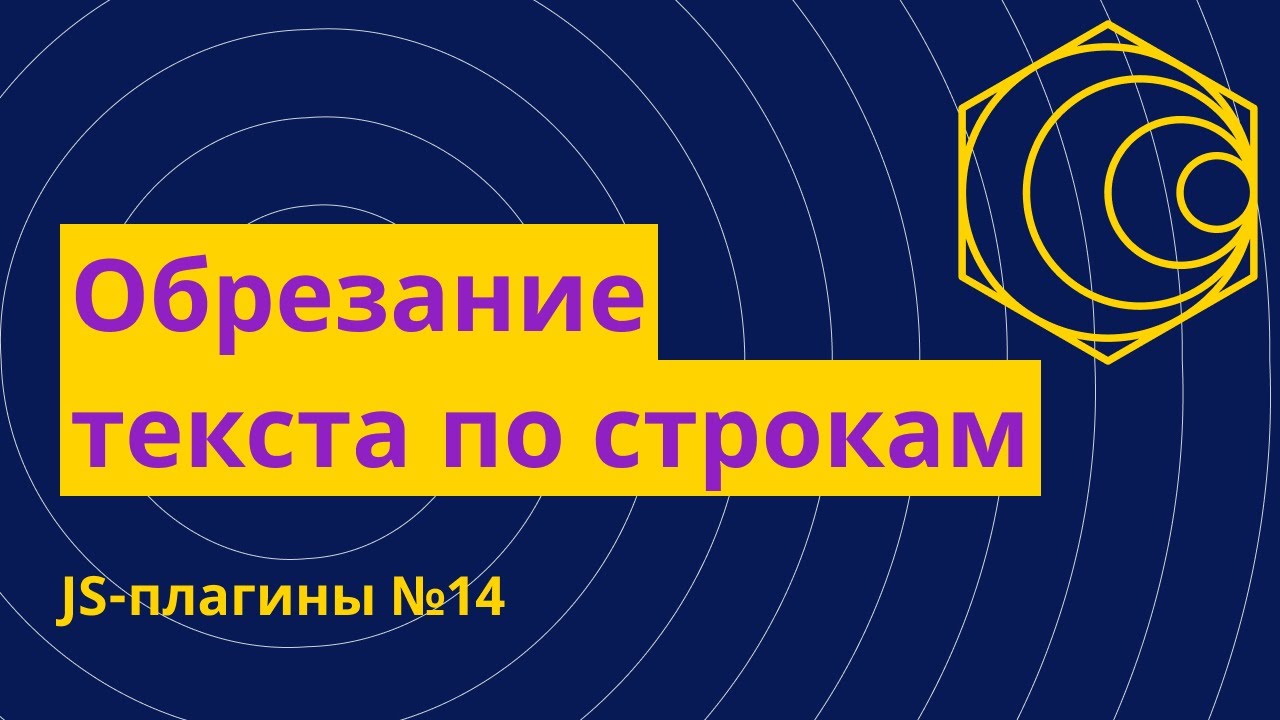 JS-плагины №14. Многострочное обрезание текста через ellipsis.js