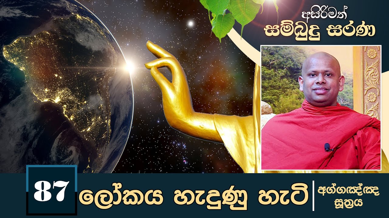 87) ලෝකය හැදුණු හැටි (අග්ගඤ්ඤ සූත්‍රය) | අසිරිමත් සම්බුදු සරණ |Asirimath Sambudu Sarana