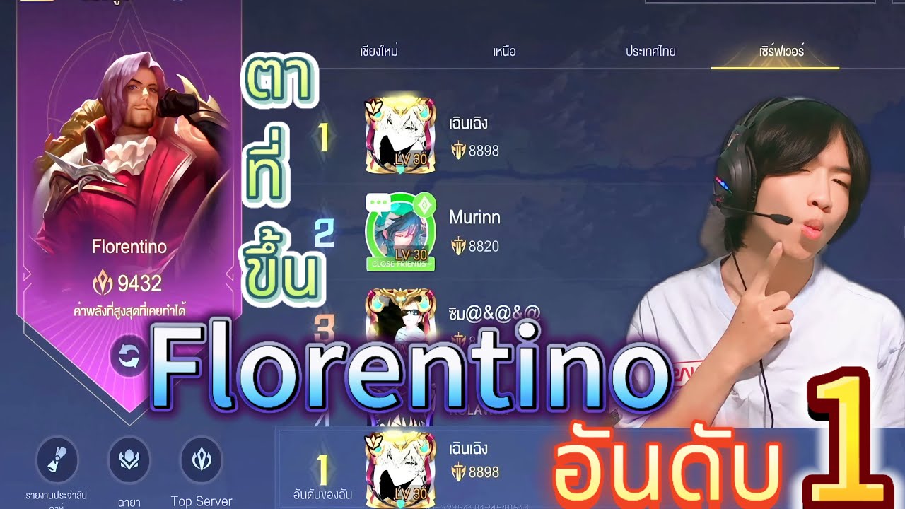 RoV : Florentino ท็อป1 เฉินเฉิง! เอาให้ลั่นๆ (ในCovท็อป50)  