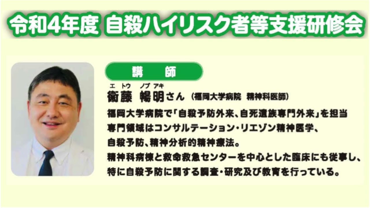【研修動画①】「 自殺の危険度の高い人への対応」（約25分）