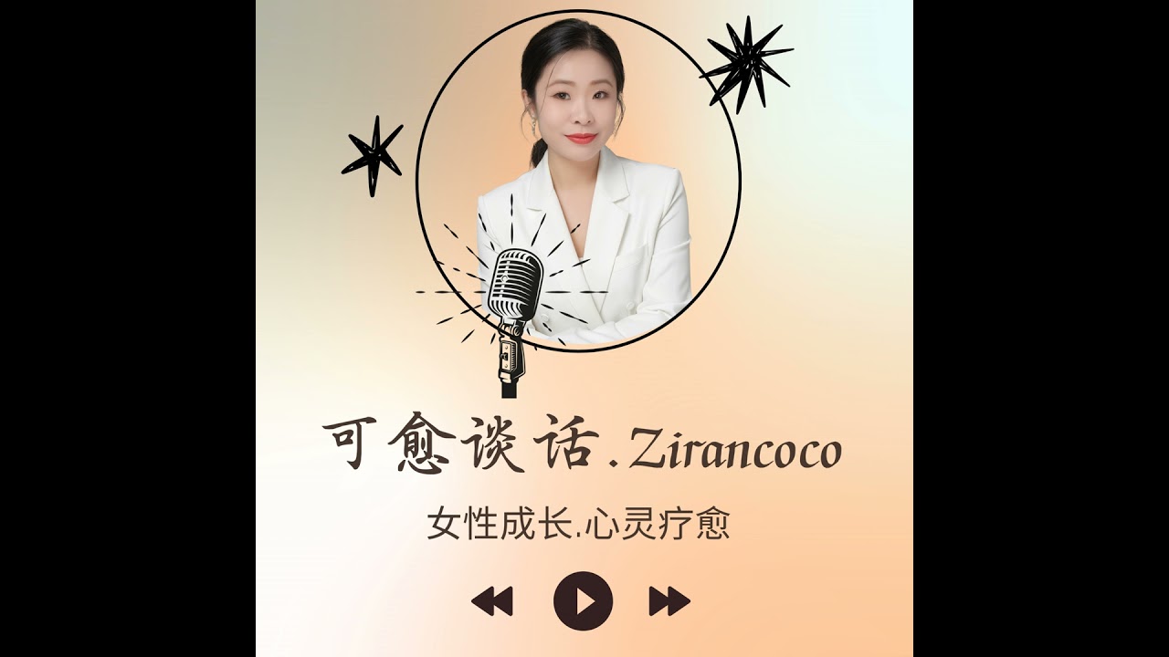 vol.12 当银行卡只剩下150欧时，我是如何在“破碎生活”中重建内在系统的