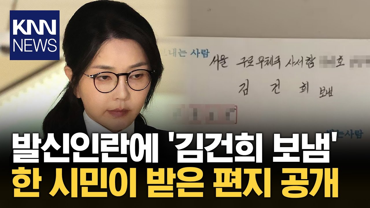 한 시민이 김건희에게 받은 편지 / KNN